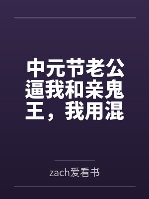中元节老公逼我和亲鬼王,我用混凝土埋了他的长生大道封面