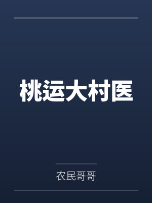 桃运大村医封面