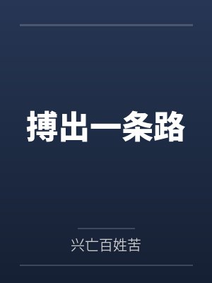 搏出一条路封面