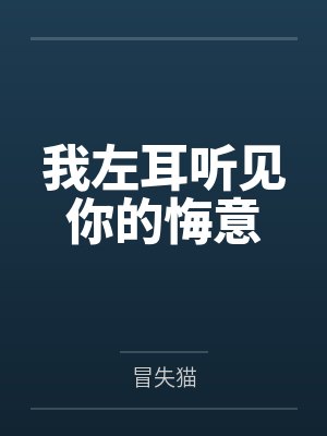 我左耳听见你的悔意封面