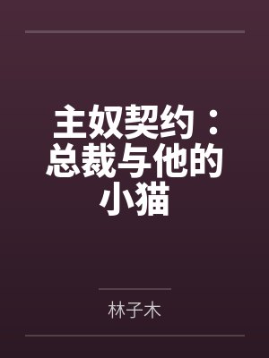 主奴契约：总裁与他的小猫封面