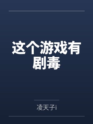 古风李羁这个游戏有剧毒封面