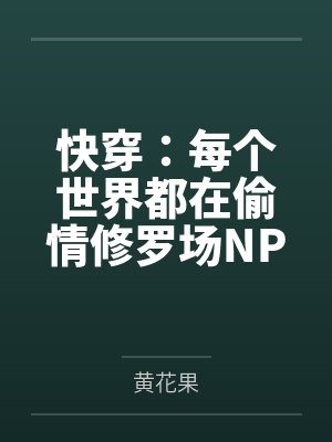 快穿：每个世界都在偷情修罗场NPH封面