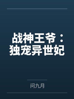 战神王爷：独宠异世妃封面