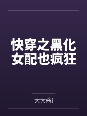 快穿之黑化女配也疯狂封面