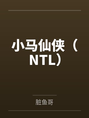 小马仙侠（NTL）封面