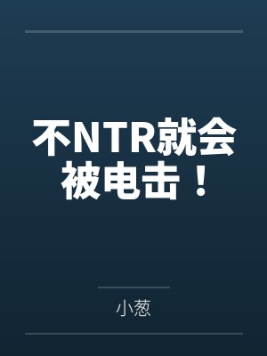不NTR就会被电击!封面