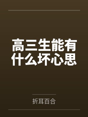 高三生能有什么坏心思封面