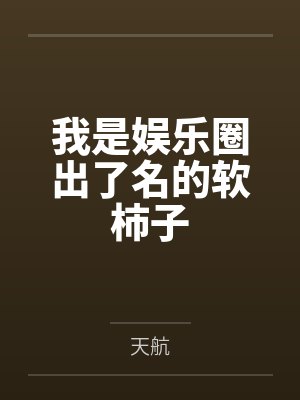 我是娱乐圈出了名的软柿子封面