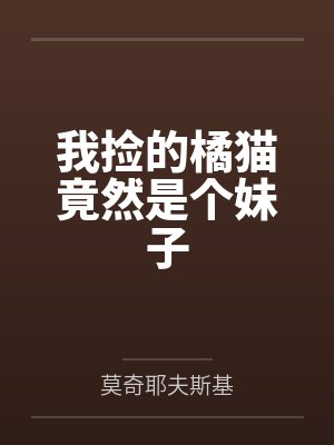 我捡的橘猫竟然是个妹子封面