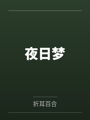 夜日梦封面