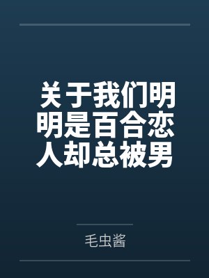关于我们明明是百合恋人却总被男人强奸这件事封面