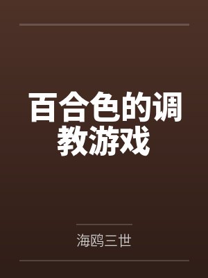 百合色的调教游戏封面