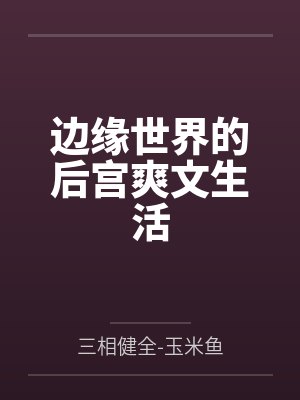 边缘世界的后宫爽文生活封面