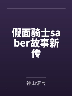 假面骑士saber故事新传封面