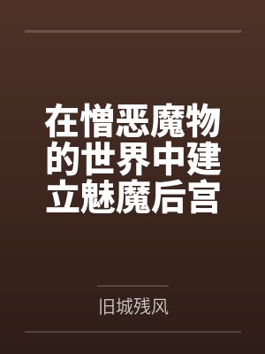 在憎恶魔物的世界中建立魅魔后宫封面