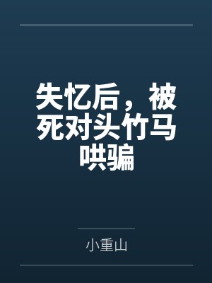 失忆后，被死对头竹马哄骗封面