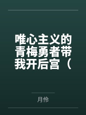 唯心主义的青梅勇者带我开后宫（我的异世界乌托邦）封面