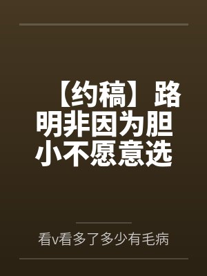 【约稿】路明非因为胆小不愿意选择导致芬格尔开起了后宫封面