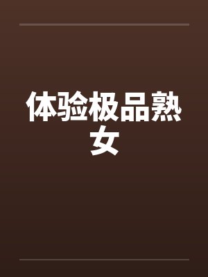 体验极品熟女封面