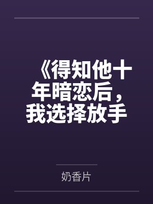 《得知他十年暗恋后，我选择放手》封面