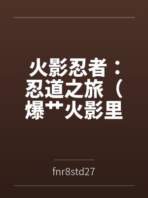 火影忍者:忍道之旅(爆艹火影里的人妻熟女)封面