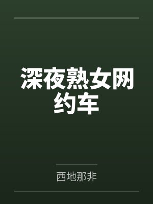 深夜熟女网约车封面