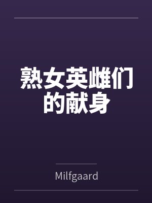 熟女英雌们的献身封面