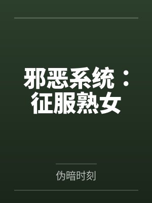 邪恶系统:征服熟女封面