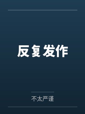 反复发作封面