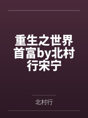 重生之世界首富by北村行宋宁封面