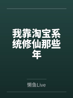 我靠淘宝系统修仙那些年封面