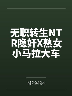 无职转生NTR隐奸X熟女小马拉大车封面