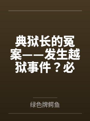 典狱长的冤案——发生越狱事件？必须狠狠拷问典狱长才能破案！熟女典狱长被昔日手下残忍拷问的屈辱折磨！封面