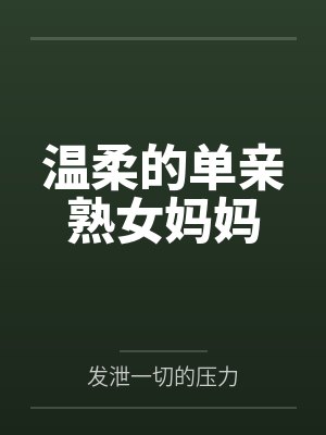 温柔的单亲熟女妈妈封面