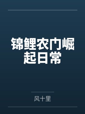 锦鲤农门崛起日常封面