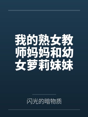 我的熟女教师妈妈和幼女萝莉妹妹被死肥宅催眠隐奸NTR调教成母狗肉便器了封面