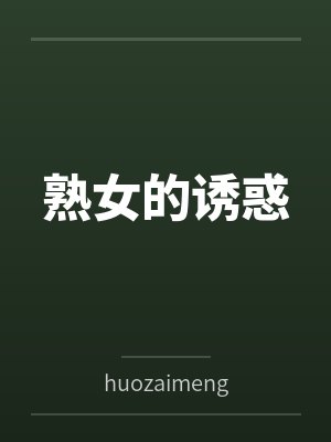 熟女的诱惑封面