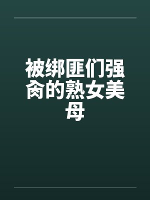 被绑匪们强肏的熟女美母封面