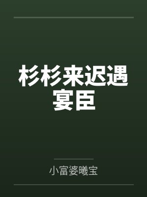 杉杉来迟遇宴臣封面