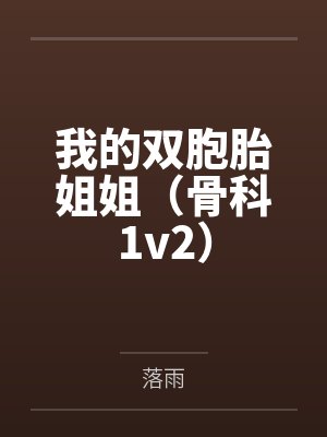 我的双胞胎姐妹小说免费阅读封面