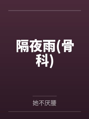 隔夜雨(骨科)封面