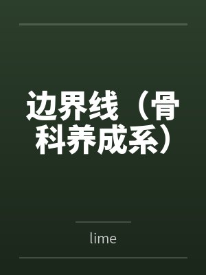 边界线(骨科养成系)封面