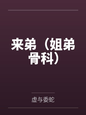 来弟（姐弟骨科）封面