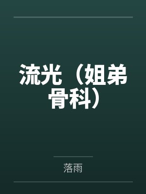 流光(姐弟骨科)封面
