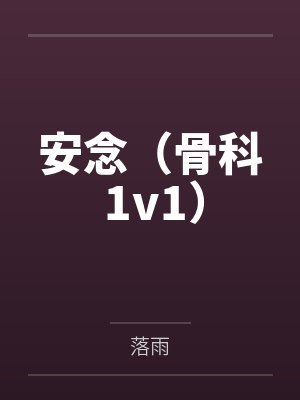安念(骨科 1v1)封面