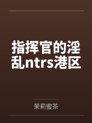 指挥官的淫乱ntrs港区封面