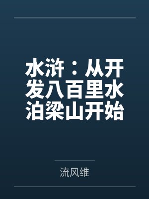 水浒：从开发八百里水泊梁山开始封面