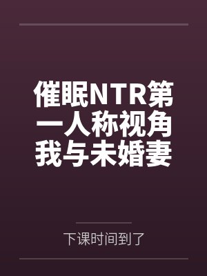 催眠NTR第一人称视角我与未婚妻苏雪瑶封面