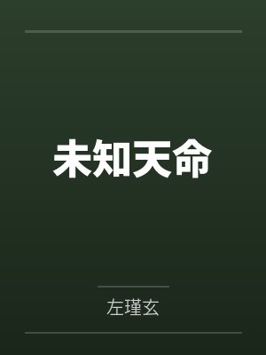 未知天命封面